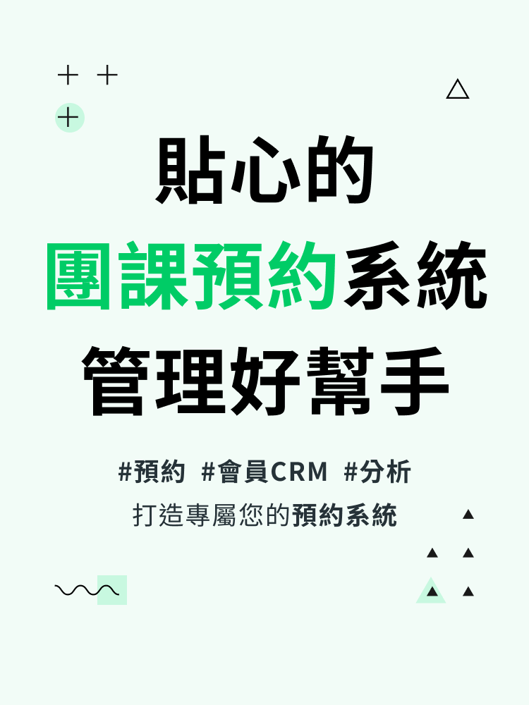 貼心的團課約課系統、管理好幫手