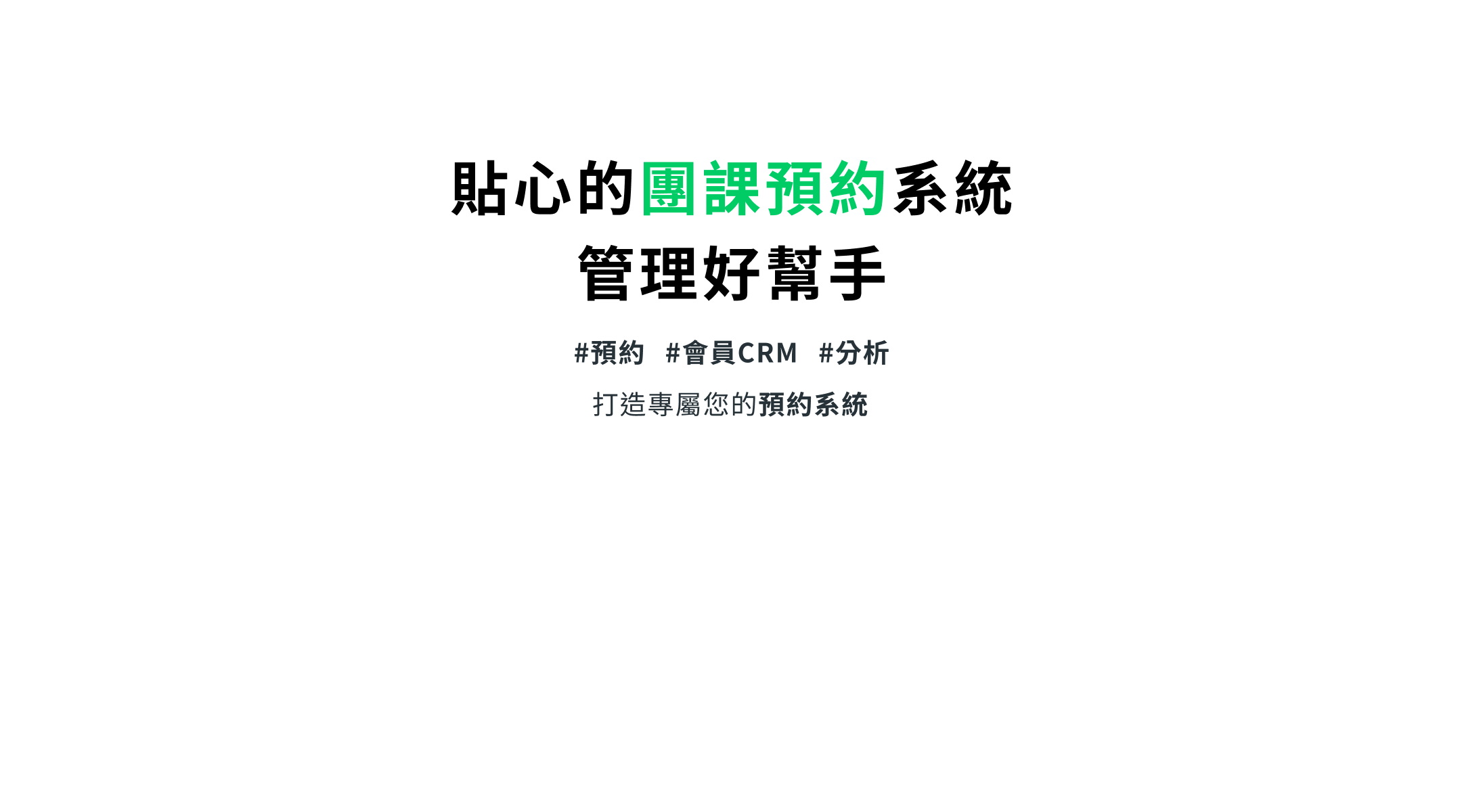 貼心的團課預約系統、管理好幫手